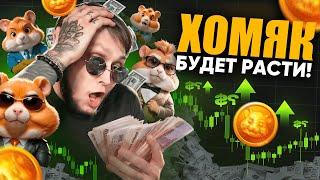 ЭТО НЕ КОНЕЦ ХОМЯКА  НЕ ПРОДАВАЙ ТОКЕН ХАМСТЕР КОМБАТ  2 СЕЗОН HAMSTER KOMBAT - Прогноз