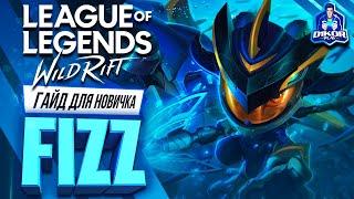  Физз  Fizz   ГАЙД РУНЫ ПРЕДМЕТЫ УМЕНИЯ ТАКТИКИ   League of Legends Wild Rift