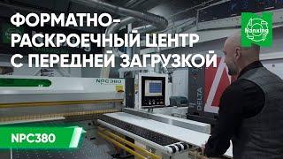 Форматно-раскроечный центр с передней загрузкой Nanxing NPC380  Обзор популярного мебельного станка