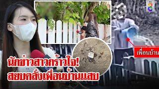 สุดทน เพื่อนบ้านแสบ บีบแตร - ปาขยะ - สาดน้ำป่วน  ลุยชนข่าว  04 พ.ย. 67