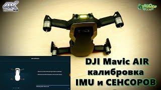 DJI Mavic Air калибровка IMU и СЕНСОРОВ 4K