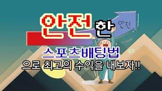 안전한 스포츠배팅법으로 당신도 부자