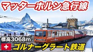 ８【登山初心者も安心】スイス最強の観光都市 ツェルマットからゴルナーグラート鉄道に乗車  名峰マッターホルンを望むツェルマット→ゴルナーグラート