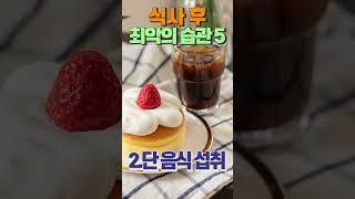 식사 후 최악의 습관 5가지