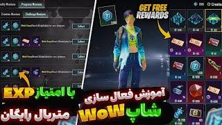 آموزش فعال کردن شاپ مخفی wow و خرید متریال رایگان ازش  PUBG MOBILE