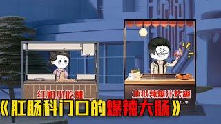 【摆摊神操作】沙雕动漫，我在肛肠医院门口摆摊卖爆辣卤大肠 #video #funny