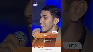 روائع منشد الشارقة - يحيى نادي   مصر