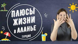 Плюсы жизни в Турции - Аланья