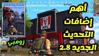 اهم اضافات التحديث الجديد 2.8 الي لازم تعرفها ببجي موبايل pubg mobile