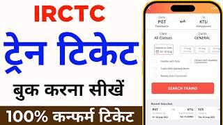 Mobile Se Railway Ticket Kaise Book Kare  How to book train tickets online  irctc ticket book kare