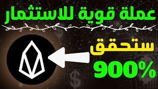 عملة  قوية للاستثمار 2024  تحليل اهداف عملة eos.