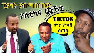 ያበጣበጠው ፒያሳ ፖለቲካና ጩኸቷ - TikTok ምን ምላሽ ሰጠች   የሳምንቱ አስቂኝ ቀልዶች - Ethiopian TikTok Videos Reaction