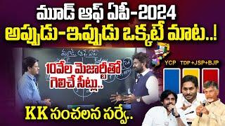 KK Surveys Report On AP Assembly Elections 2024  TDP Janasena BJP Vs YCP  Chandrababu  #SumanTV