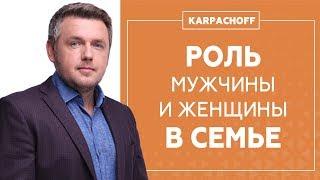 Роль мужчины и женщины в семье. Кто голова а кто шея?