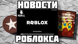 НОВОСТИ  РОБЛОКСА  Roblox