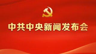 中共中央新闻发布会：介绍和解读党的二十届三中全会精神