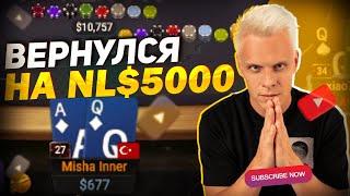 Вернулся на NL$5000?  #иннер #покер #хайлайты