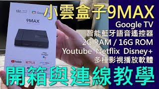 小雲盒子9MAX開箱與使用教學影片_已完成抽獎