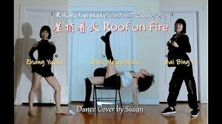 乘风破浪的姐姐ChengFengPoLangdeJieJie - 屋顶着火Roof on Fire  Dance Cover