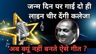 Very rare live birthday singing by Mohammad Rafi  बिना साझ के जन्म दिवस पर रफ़ी साहब ने क्या गाया ?