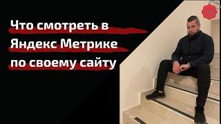 Работа с Яндекс Метрикой  Анализ сайта в Метрике на что смотреть в метрике какие показатели важны