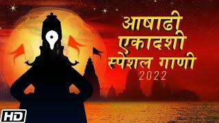 Ashadhi Ekadashi Special Gaani - एकादशी Special Bhaktigeete 2022 - Jukebox