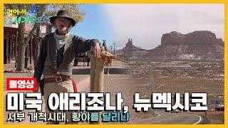 걸어서세계속으로Full 거친 황야에 펼쳐진 미국 서부의 역사 미국 애리조나 뉴멕시코 Trip to United States of America KBS 20200201