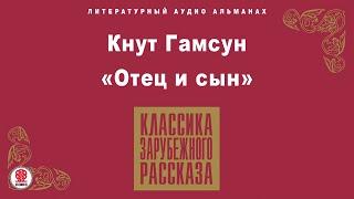 КНУТ ГАМСУН «ОТЕЦ И СЫН». Аудиокнига. Читает Алексей Золотницкий