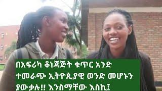 ኢትዮጲያውያን ወንዶች ውቦች እና ጨዋዎች ናቸው እነሱን ብናገባ ደስ ይለናል አፍሪካውያን ቆንጆዎች