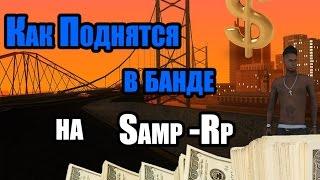 Как подняться в Банде Samp - Rp  Как заработать деньги на Samp - Rp