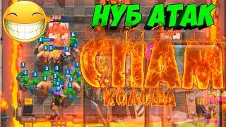 Троллинг в Clash Royale НУБ атак Спам дека