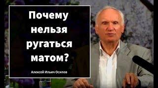 Почему нельзя ругаться матом? Алексей Ильич Осипов