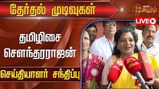 LIVE  தமிழிசை சௌந்தரராஜன் செய்தியாளர் சந்திப்பு #ElectionResultsLive #ElectionResults2024