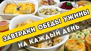 Вкусные рецепты на КАЖДЫЙ ДЕНЬ - запись стрима №2Завтраки обеды ужины и десерты