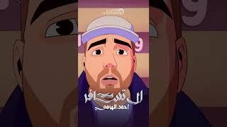 أحمد الهرمي -  لا تسافر