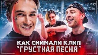 КЛИП ЗА ДЕНЬ с Егором Кридом и THRILL PILL  Грустная Песня BACKSTAGE