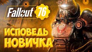 Fallout 76 глазами новичка в 2021 году  Фоллаут