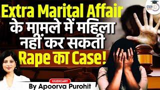 Extra Marital Affair के मामले में महिला नहीं कर सकती Rape Case?