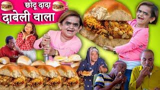 CHOTU DADA DABELI WALA  छोटू दादा दाबेली वाला  Chhotu dada new comedy video 2023