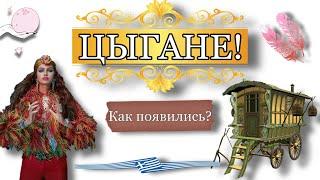 Цыгане Как появились и почему так называются?