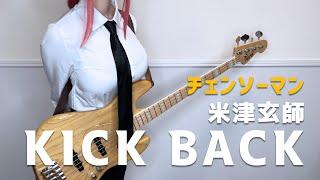 CHAINSAW MAN チェンソーマン OP  ベース弾いてみた -『KICK BACK』by Kenshi Yonezu 米津玄師 bass cover