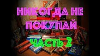 Кассеты какие не брать часть 2