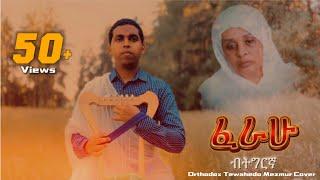 #ፈራሁ ፈራሕኩ #Orthodox_Tewahedo_Mezmur COVER @ዋይዜማ