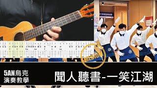 科目三 一笑江湖 烏克麗麗 合奏教學 #烏克麗麗  #ukulele #科目三