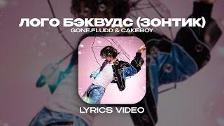 GONE.FLUDD & CAKEBOY - ЛОГО БЭКВУДС ЗОНТИК Lyrics Video текст песни