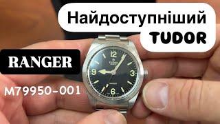 Найдоступніший TUDOR RANGER M79950 від BEZEL