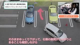 「車庫入れのコツ」を動画で解説