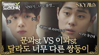 드라마픽 문과st 김동희 VS 이과st 조병규 닮은 듯 서로 다른 쌍둥이 쭌쭌이들 모음｜SKY 캐슬SKY Castle