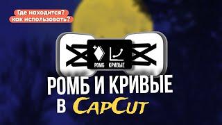 Туториал на использование ромба и кривых в CapCut  Туториал по монтажу в CapCut