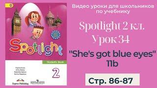 Spotlight 2 класс Спотлайт 2  Урок 34 Shes got blues eyes 11b стр. 86-87